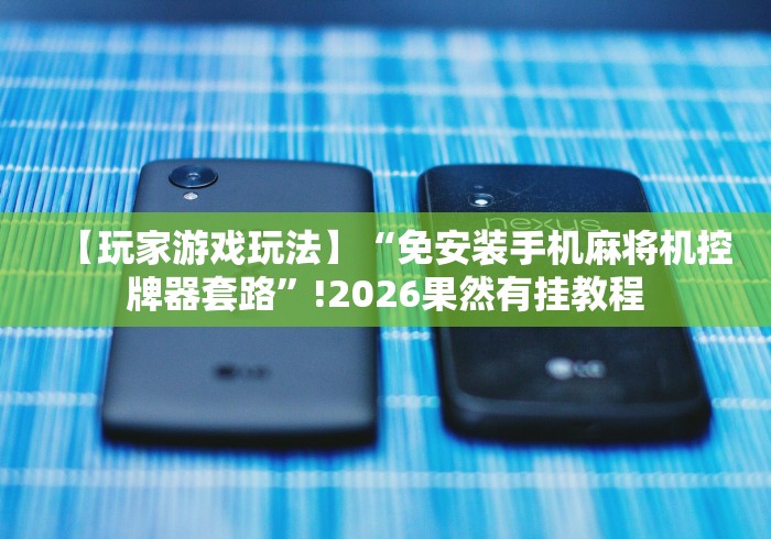 全新解说麻将机程控器是什么原理”(有挂分享)详细教程(已更新)