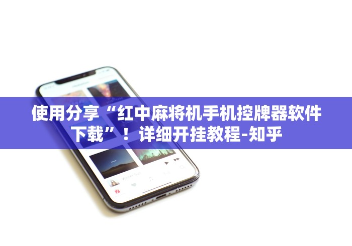 玩家实测“太原遥控程序麻将机”—专业师傅带你了解(详细教程) 玩家实测“太原遥控程序麻将机”—专业师傅带你了解(详细教程)