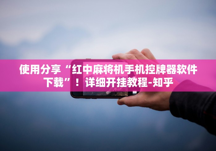今日重大通报“麻将机可以遥控操作麻将赢吗(辅助遥控+教程) 今日重大通报“麻将机可以遥控操作麻将赢吗(辅助遥控+教程)