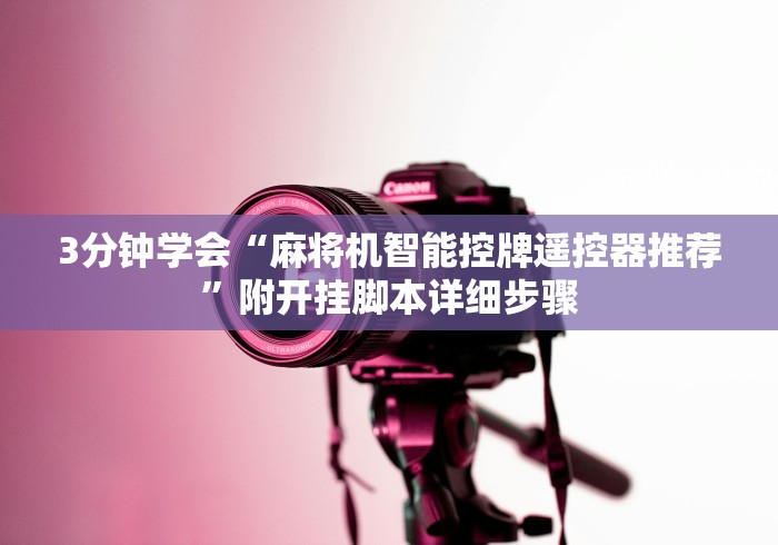 我来告诉你“麻将机遥控调节升降灯!专业师傅带你一起了解(确实遥控) 我来告诉你“麻将机遥控调节升降灯!专业师傅带你一起了解(确实遥控)