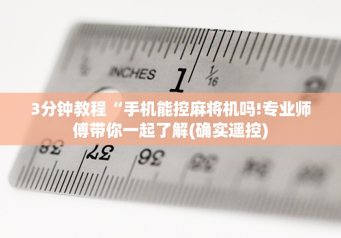 【技术分享】“麻将机程控器怎么反控”(详细透视教程)-哔哩哔哩