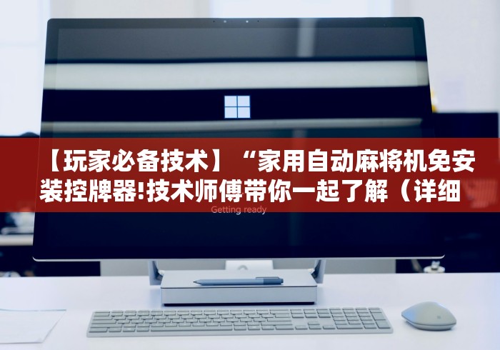 盘点"中帝麻将机遥控器(确实真的有遥控)