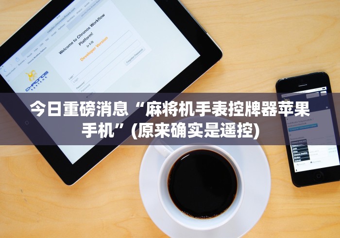 【盘点十款】“最高级的麻将机遥控器是什么”(透视曝光猫腻)