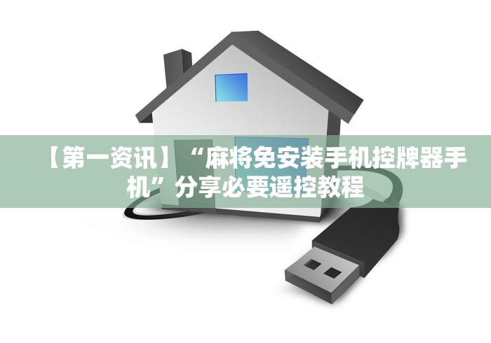 实测新版麻将机遥控器能破解吗”-遥控神器-包教包会