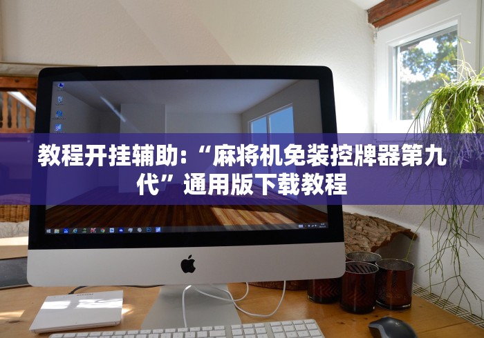 【盘点十款】“麻将机控牌器合法性(详细透视教程)-哔哩哔哩！