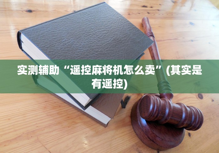 8秒详论“麻将机透明色子遥控色子(原来真的有遥控)-知乎