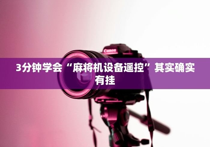 2分钟玩家科普”麻将机程控器最新战神”详细遥控辅助详细教程