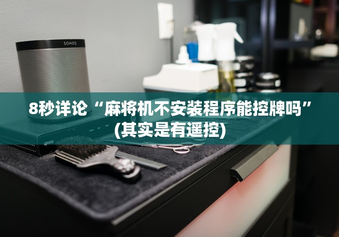 实测脚本“普通家用麻将机程控器免安装”作弊遥控(辅助外遥控+