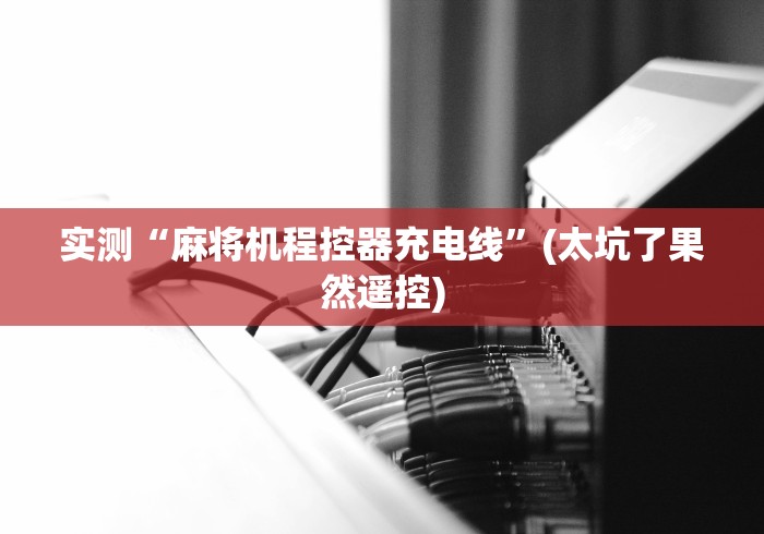 实测教程“麻将机怎么安装遥控色子(免安装遥控器)_知识科普