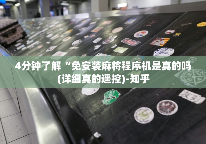 我来告诉你“麻将机麻将控牌器一百个牌”(透视)遥控详细教程