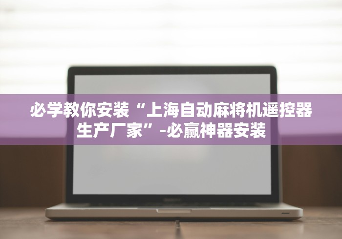 我来告诉你“麻将免安装控牌器深圳”附遥控脚本