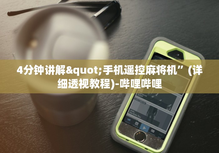 教程解析“麻将芯片控牌器免安装多少钱”事实上真的有遥控