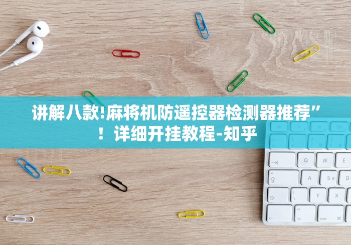 【独家发现】“麻将机万能遥控器是真还是假的”(辅助插件下载教程) 【独家发现】“麻将机万能遥控器是真还是假的”(辅助插件下载教程)