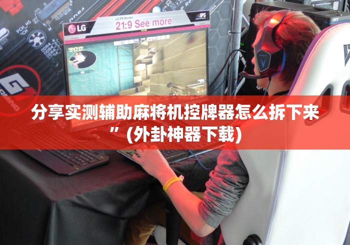 【技术分享】“麻将机程控器怎么反控”(详细透视教程)-哔哩哔哩