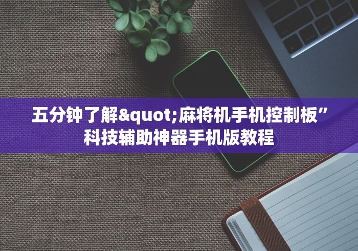 【重大消息】“普通麻将机免安装控牌器”揭秘透视辅助万能挂 【重大消息】“普通麻将机免安装控牌器”揭秘透视辅助万能挂