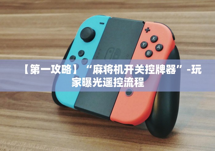 盘点实测十款普通麻将机遥控器实用吗”!新开挂教程(附插件) 盘点实测十款普通麻将机遥控器实用吗”!新开挂教程(附插件)