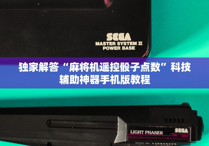 【一招分享】“麻将机免费安装程序”(详细透视教程)-哔哩哔哩