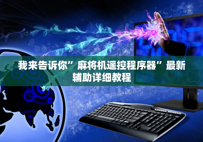 2分钟玩家科普”麻将机全自动新款2025款遥控器”—专业师傅带你了解(详细教程)