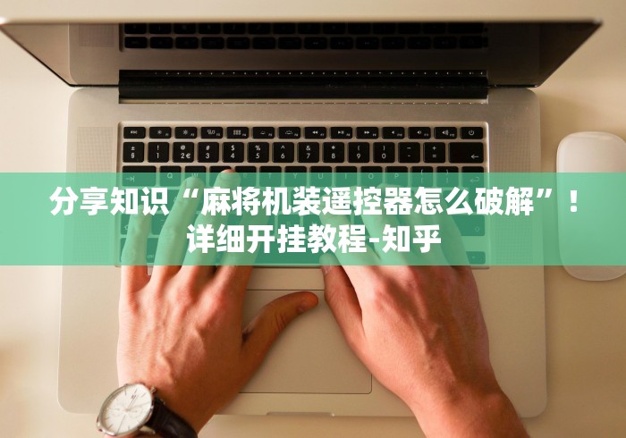 3分钟教程“麻将机程控器不需要安装”(必胜开挂神器)