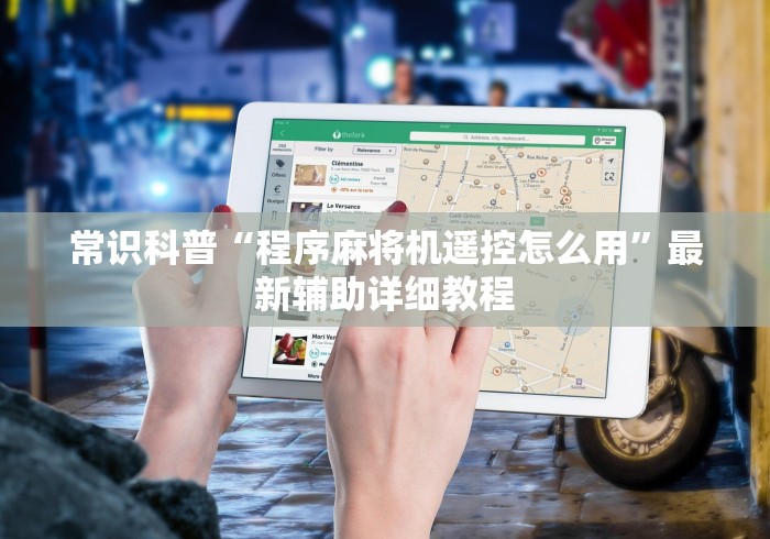 必看教程“普通麻将机免安装控牌神器视频”(必胜开挂神器)