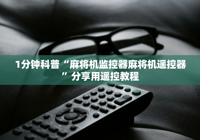 【出现一款新型】“程控麻将机购买”原来确实真的有挂(详细教程)