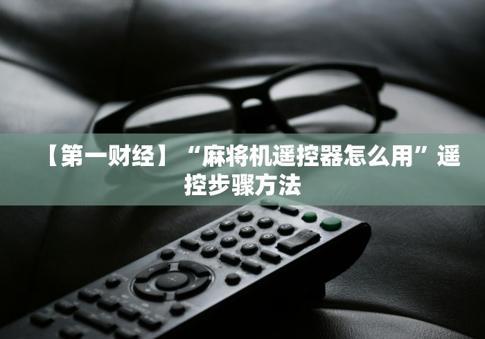 玩家秒懂“麻将机遥控器最新款无需安装”（辅助插件下载教程）