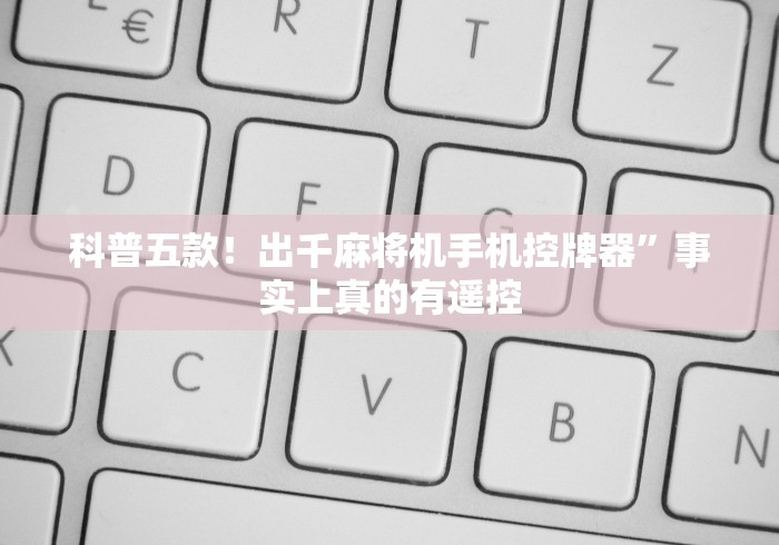 专家分析“麻将机程控器新款品牌”原来确实真的有挂(详细教程)