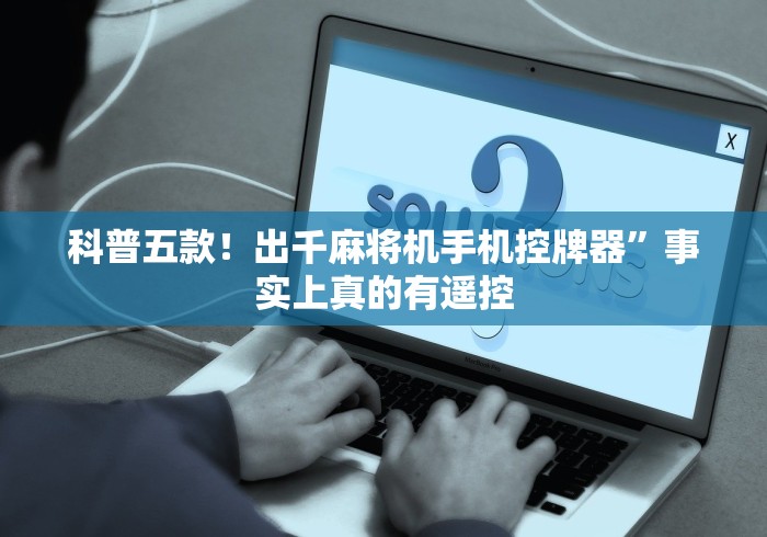 教教大家“我买了麻将机遥控器”！详细开挂教程-知乎