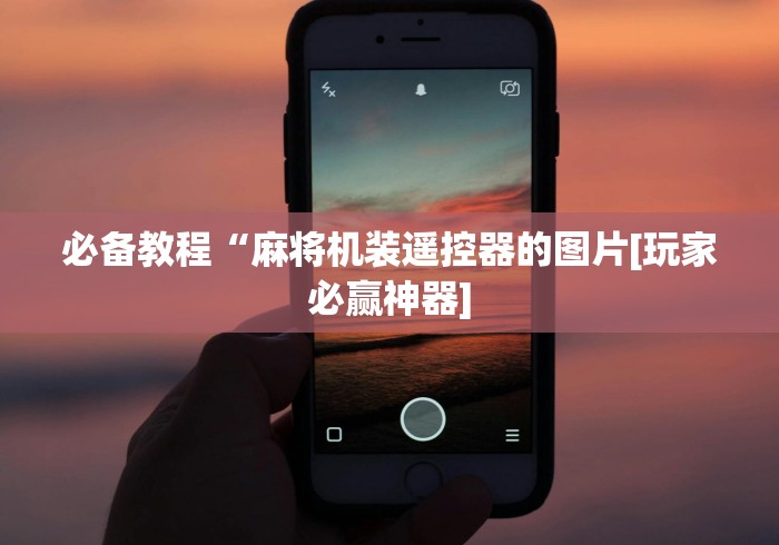 【盘点十款】“麻将机遥控程序安装（助赢神器通用版）