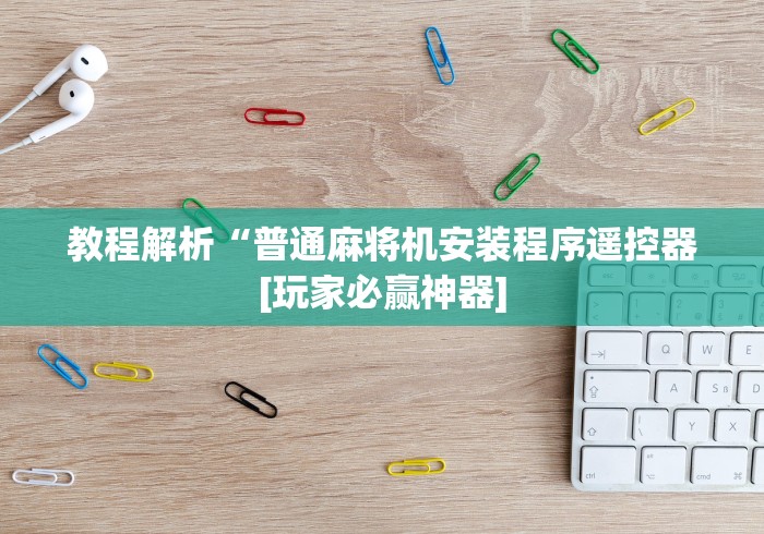实测辅助分享“湖北自动麻将机遥控器源头工厂”(原来确实是遥控)