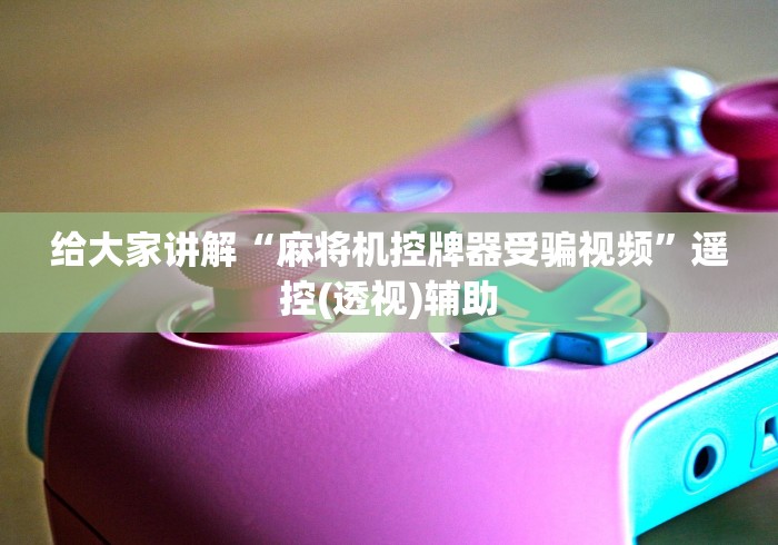 辅助最新信息“麻将机遥控智能卡”-揭秘遥控教程分享