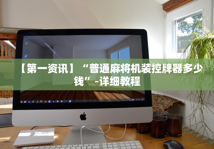 我来告诉你“麻将免安装控牌器深圳”附遥控脚本