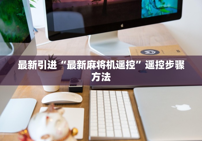 实测脚本“麻将机控牌器有哪些(小程序控牌器)