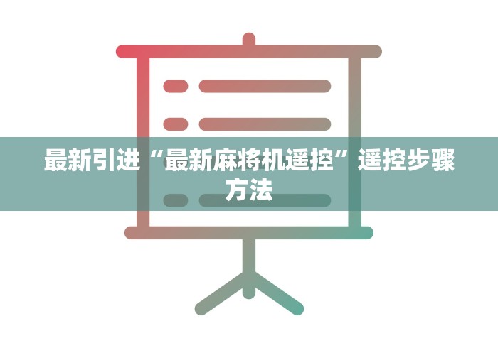 经验传递“程序麻将机遥控器通用[真的有遥控]