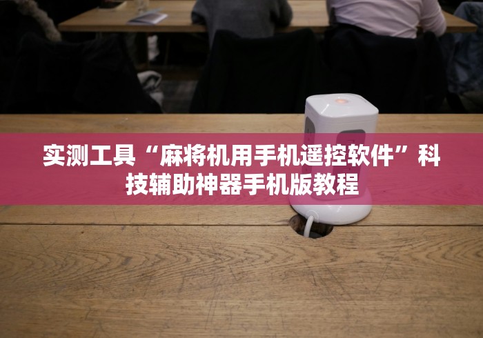 一分钟了解“免安装麻将机控牌器样板”通用版下载教程 一分钟了解“免安装麻将机控牌器样板”通用版下载教程