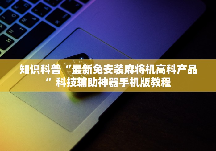 【玩家必备技术】“免安装麻将机遥控器是真还是假的(原来真的有遥控)-知乎