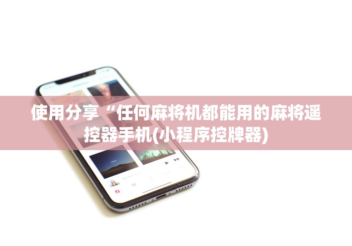 7分钟揭秘内蒙古电动麻将机控牌器鄂尔多斯”遥控(透视)辅助