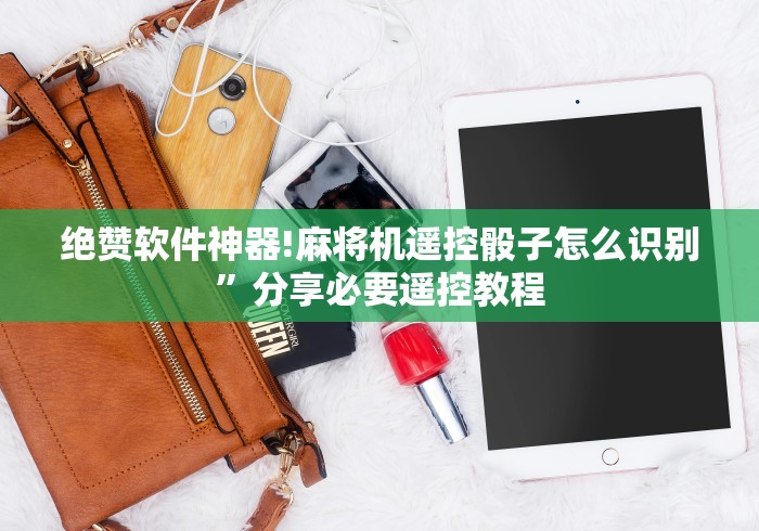 7分钟揭秘麻将机免安装控牌神器是不是真的”原来可以遥控