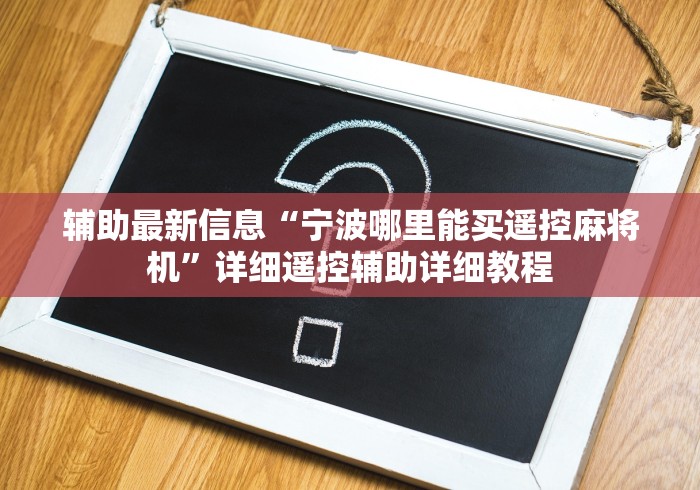 今日重磅消息“麻将机程控教程”有挂详细遥控教程