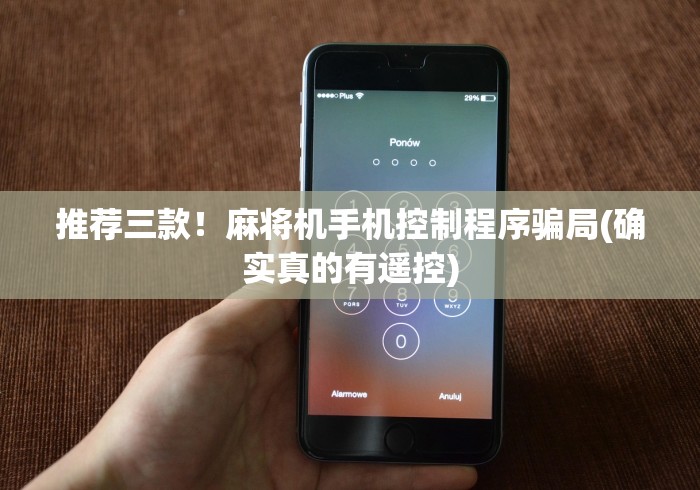 [8秒详论]“如何测试遥控麻将机”附图文使用教程