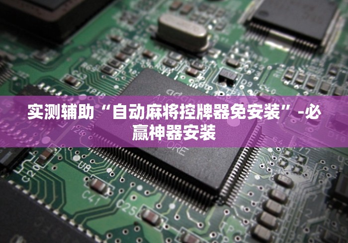 使用分享“麻将机遥控色子用法[真的有遥控]