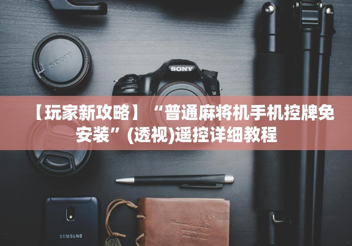 【最新科普】麻将机遥控安装遥控!专业师傅带你一起了解(确实遥控)