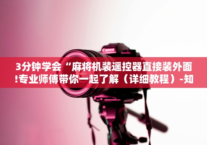 重大来袭“浏阳麻将机程控器”作弊遥控(辅助外遥控+