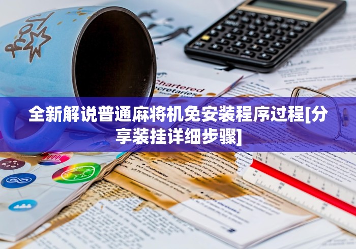 两分钟了解麻将机胡牌神器真实吗视频!专业师傅带你一起了解（确实有遥控）-知乎