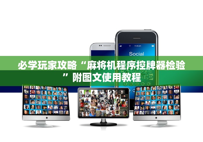 我来教教大家安装麻将机遥控程序”-玩家曝光遥控流程