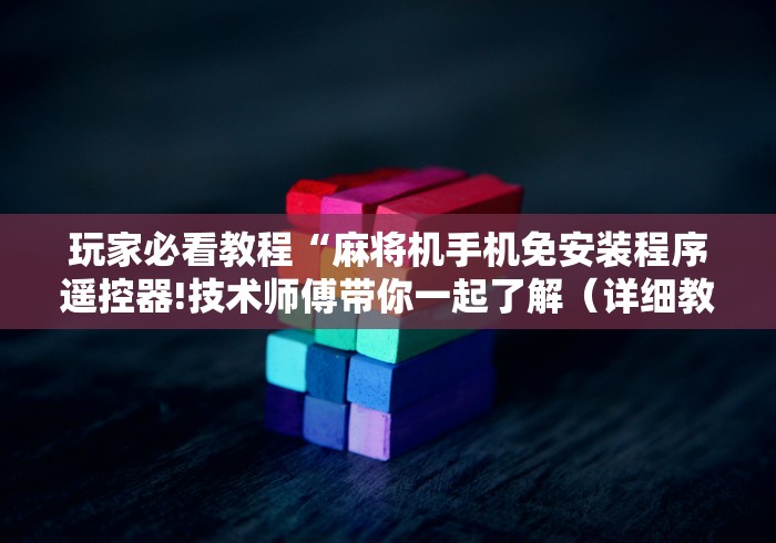 2分钟玩家科普”麻将机胡牌神器深圳[分享装挂详细步骤]