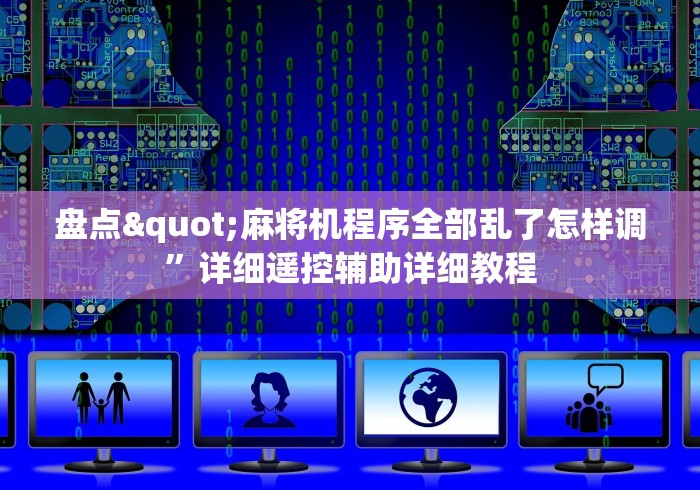 [分享]“麻将机遥控器作假(确实真的有遥控)-知乎