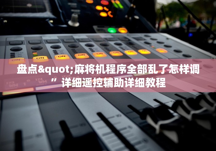 玩家攻略科普“豪爵麻将机可以遥控吗”(透视)遥控详细教程