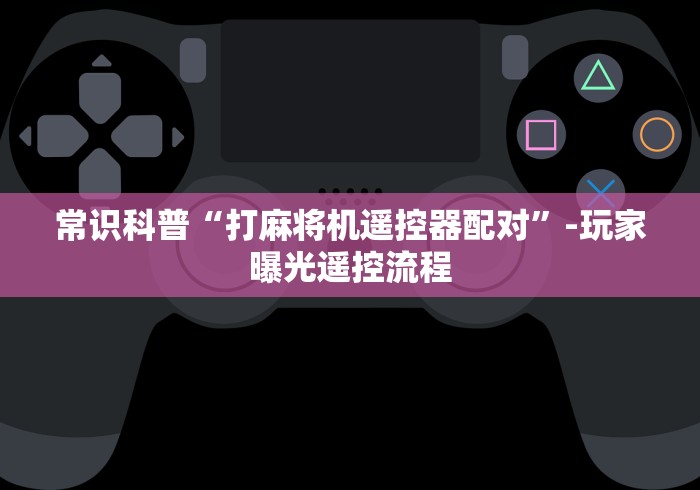 绝赞软件神器!全自动麻将机免安装麻将机控牌器(免安装遥控器)_知识科普