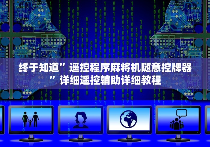 【盘点十款】“麻将机免装控牌器套路”(专用神器)